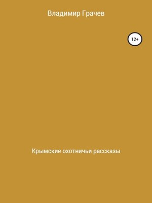 cover image of Крымские охотничьи рассказы